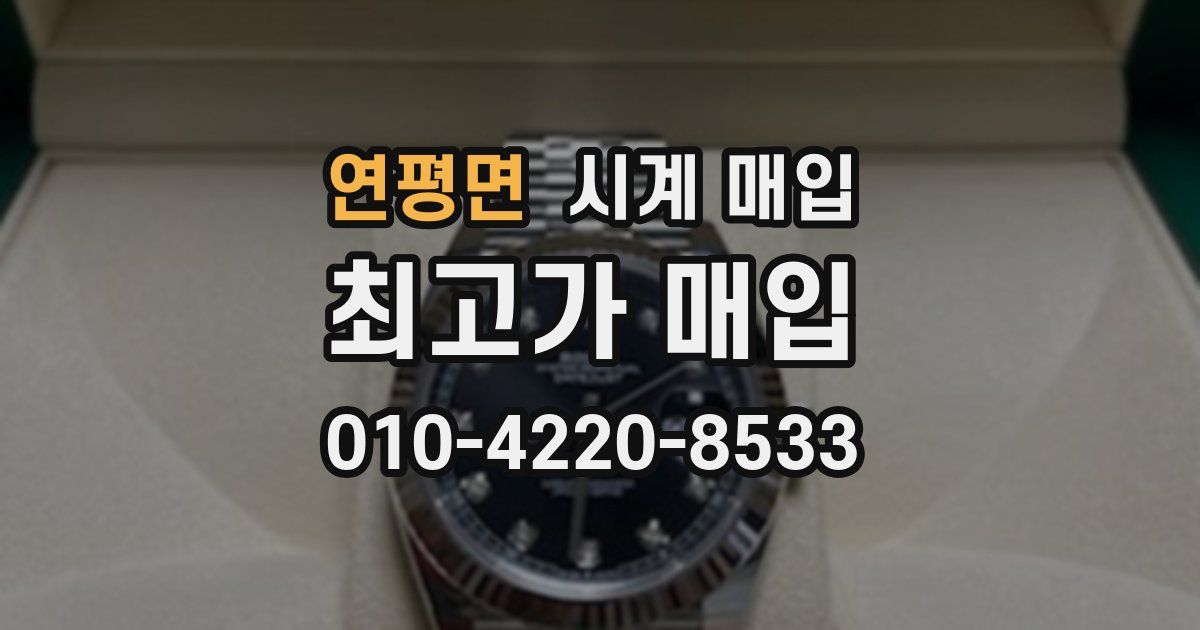 연평면 시계 매입