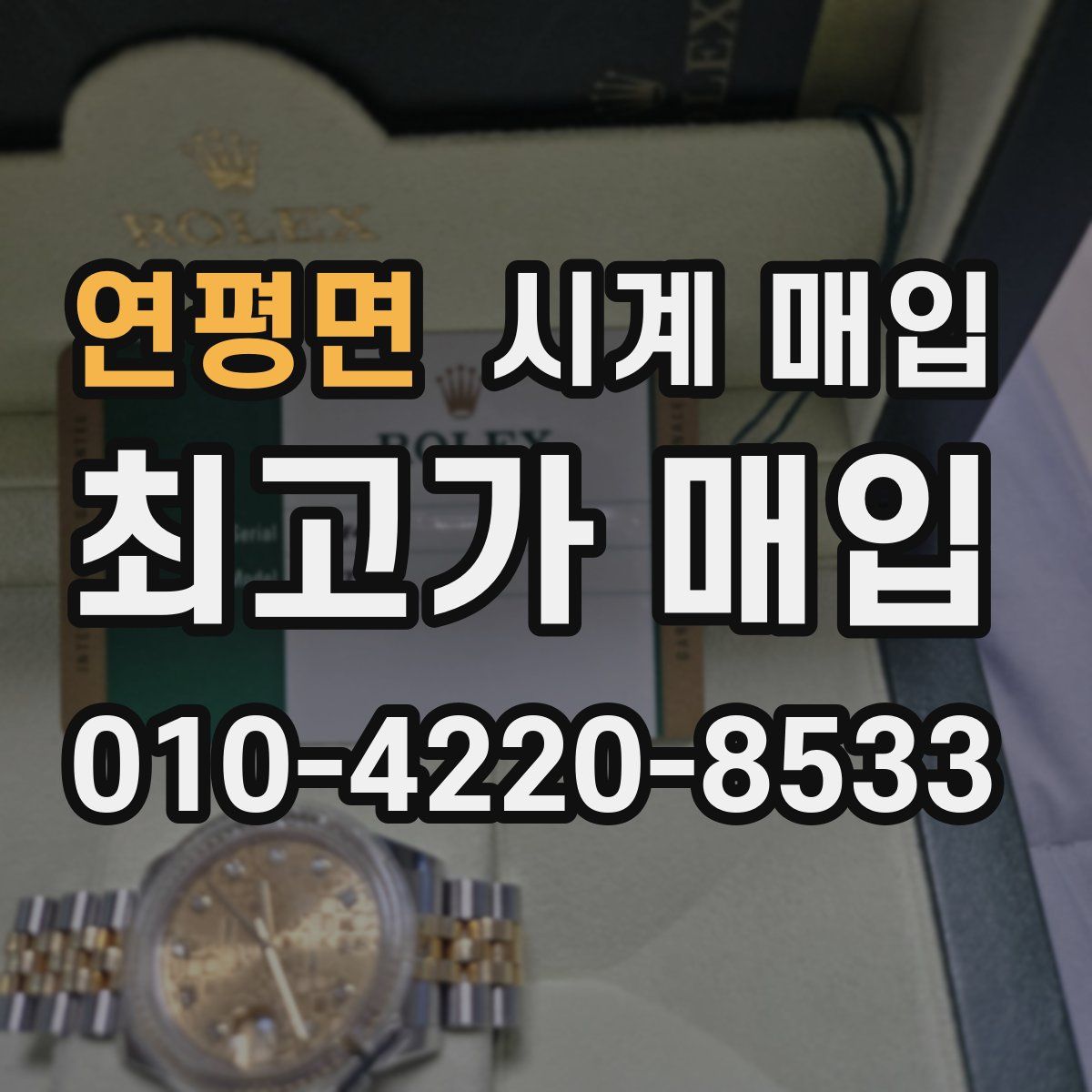 연평면 시계 매입