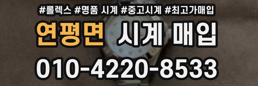 연평면 시계 매입