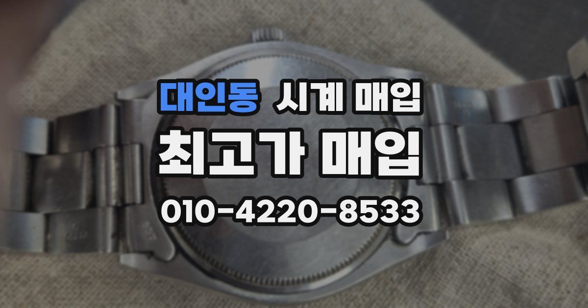 대인동 시계 매입
