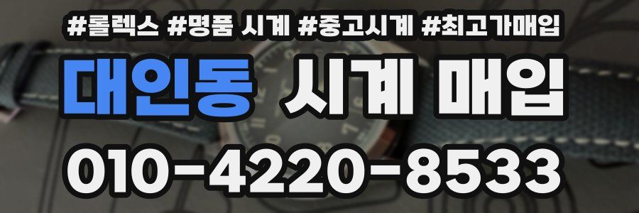 대인동 시계 매입
