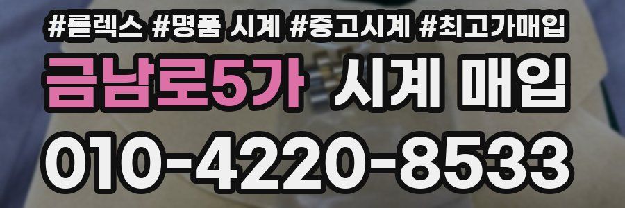 금남로5가 시계 매입