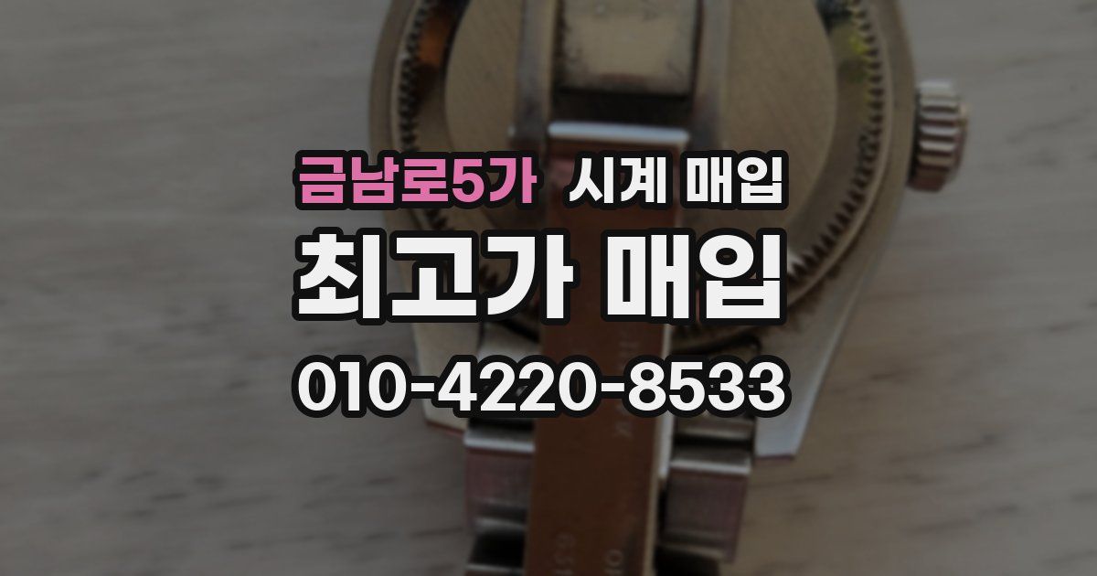 금남로5가 시계 매입