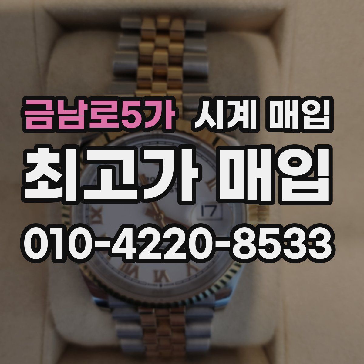 금남로5가 시계 매입