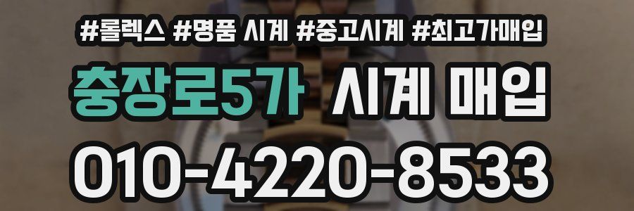 충장로5가 시계 매입