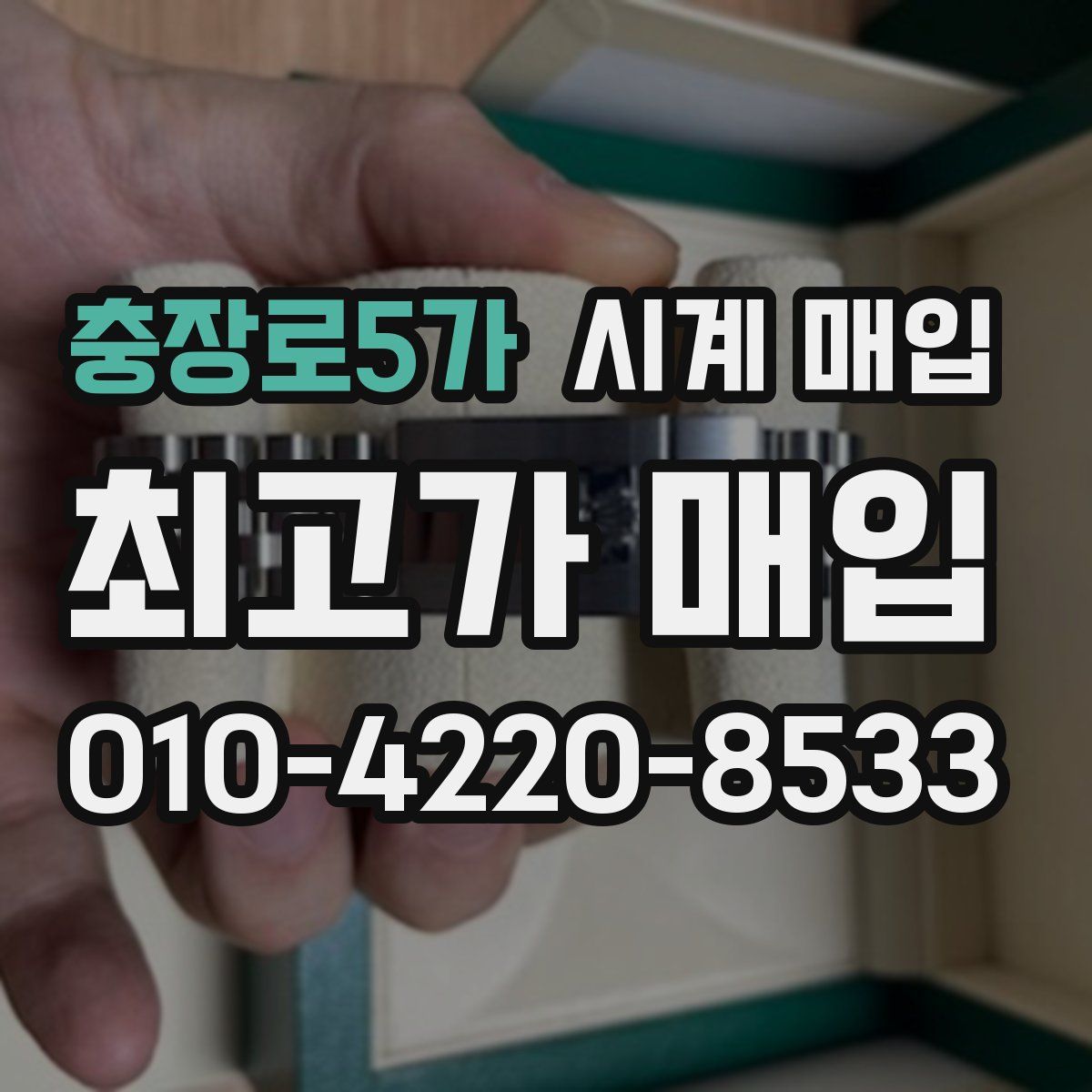 충장로5가 시계 매입