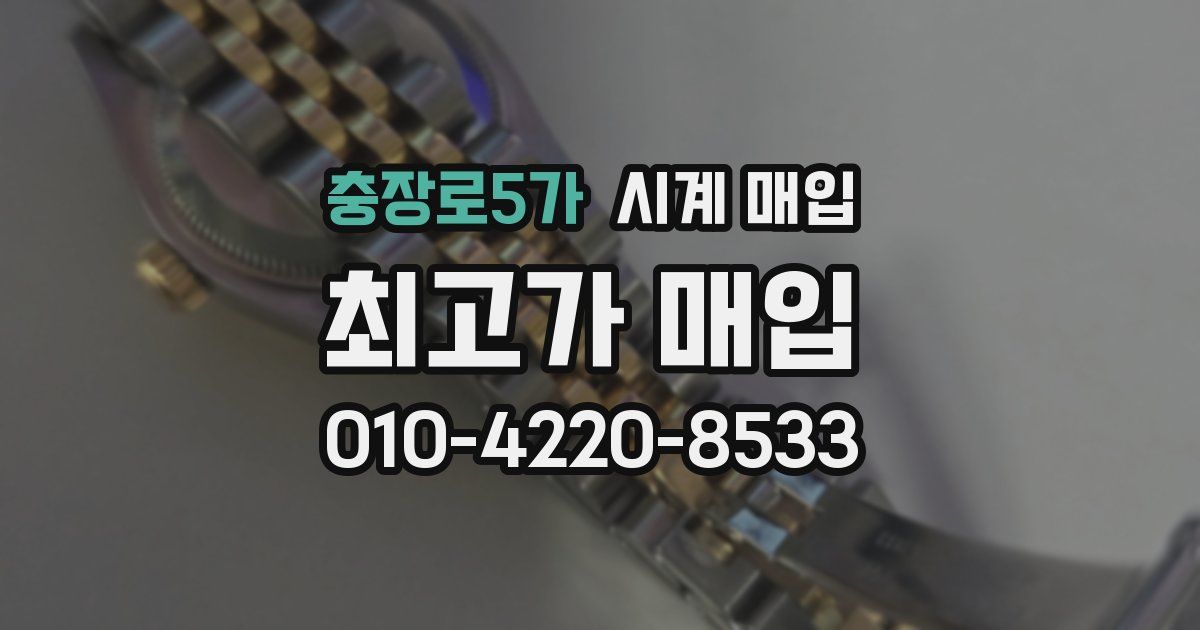충장로5가 시계 매입