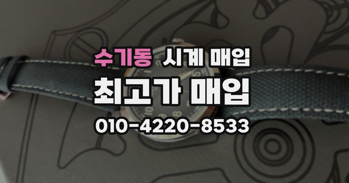 수기동 시계 매입