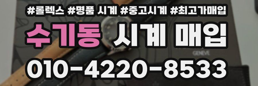 수기동 시계 매입