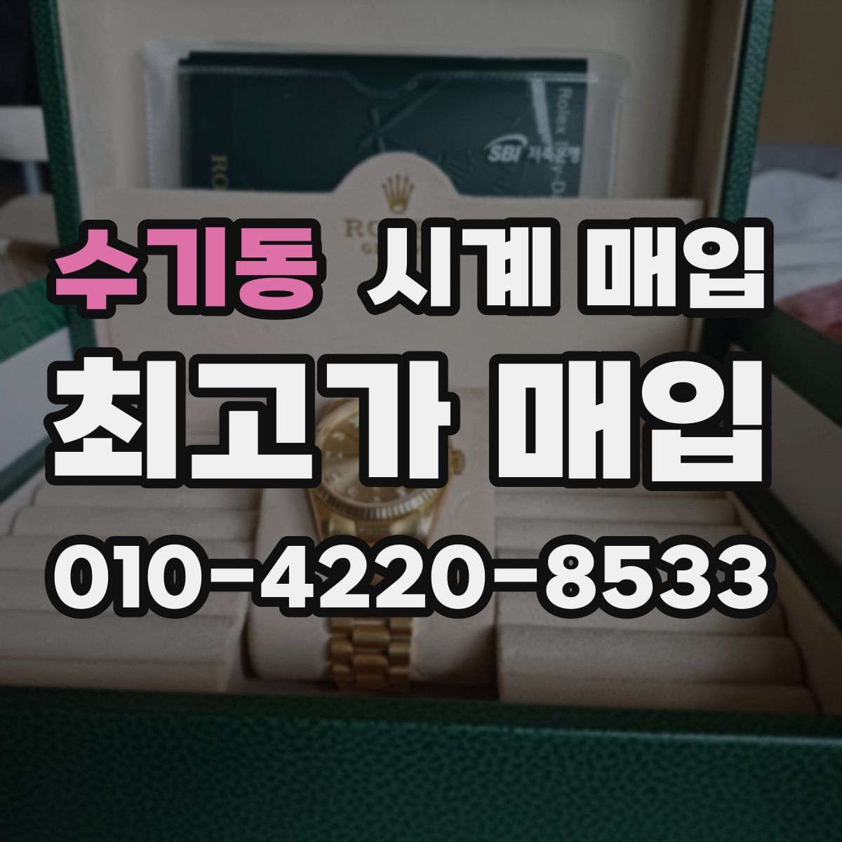 수기동 시계 매입
