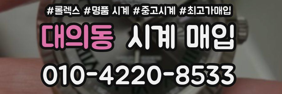 대의동 시계 매입