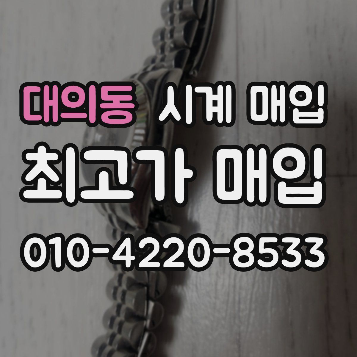 대의동 시계 매입