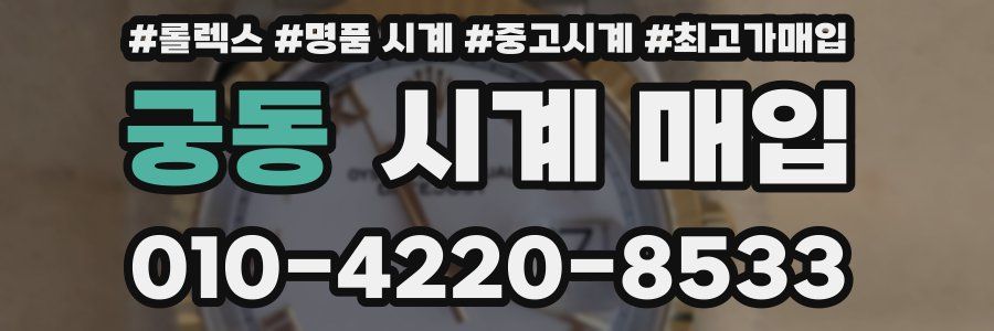 궁동 시계 매입