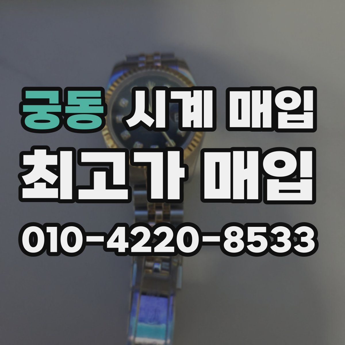 궁동 시계 매입