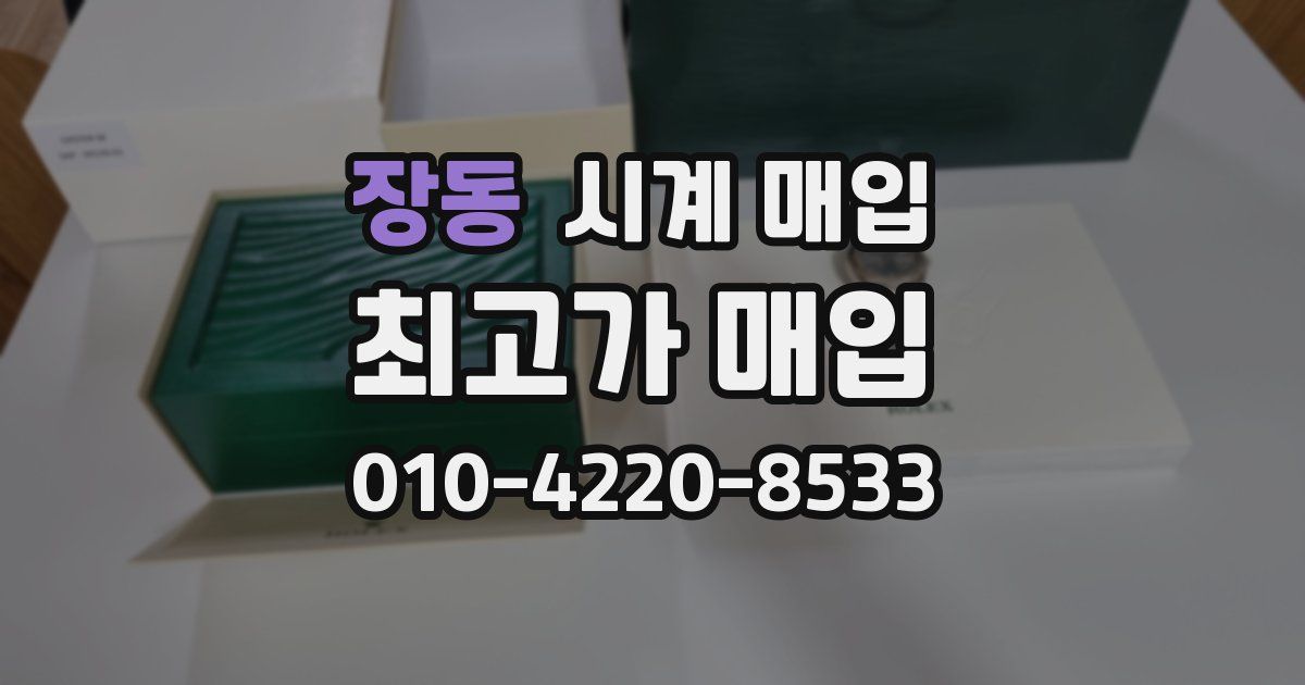 장동 시계 매입