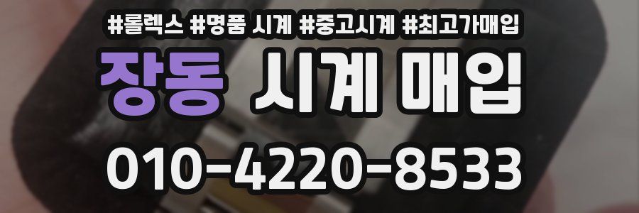 장동 시계 매입