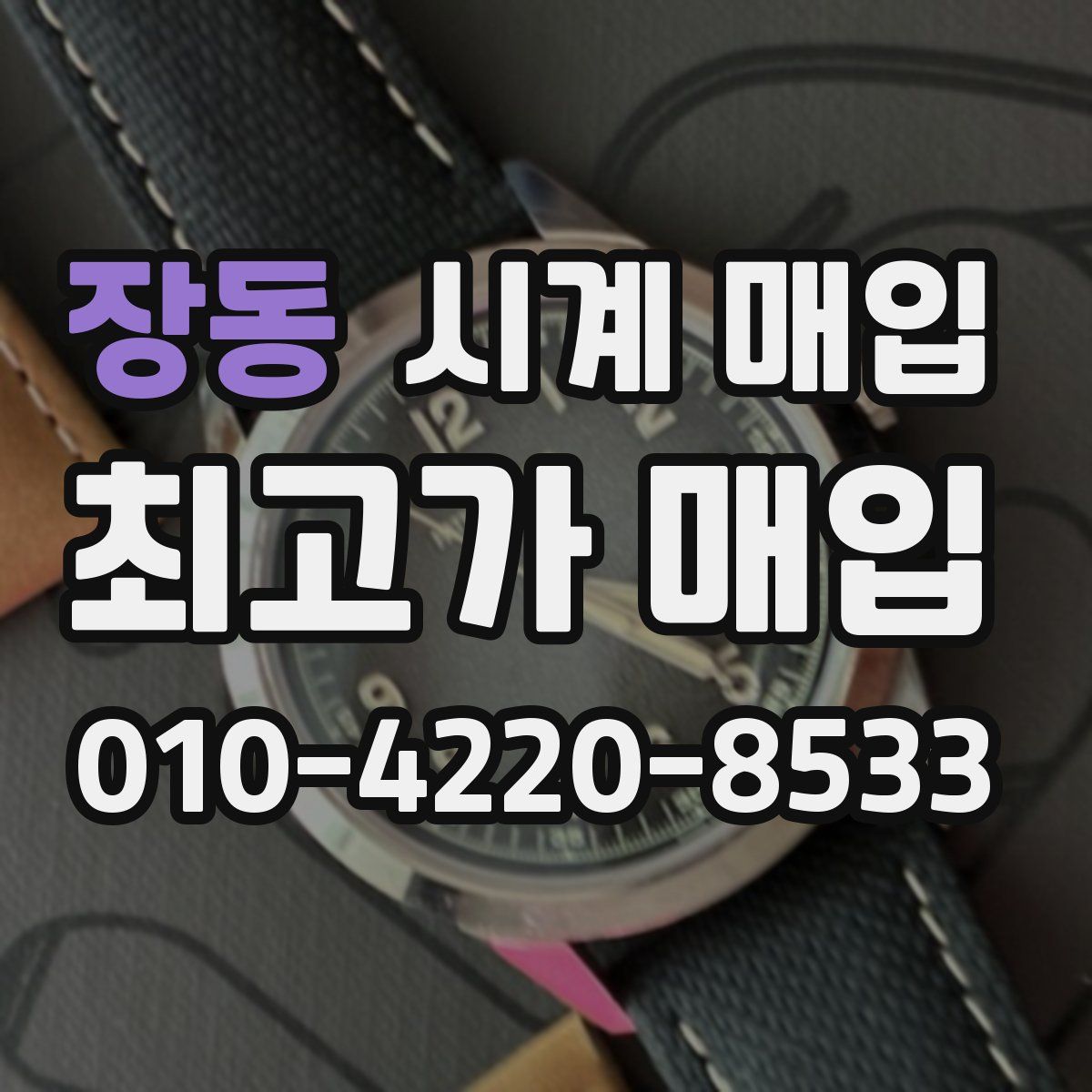 장동 시계 매입
