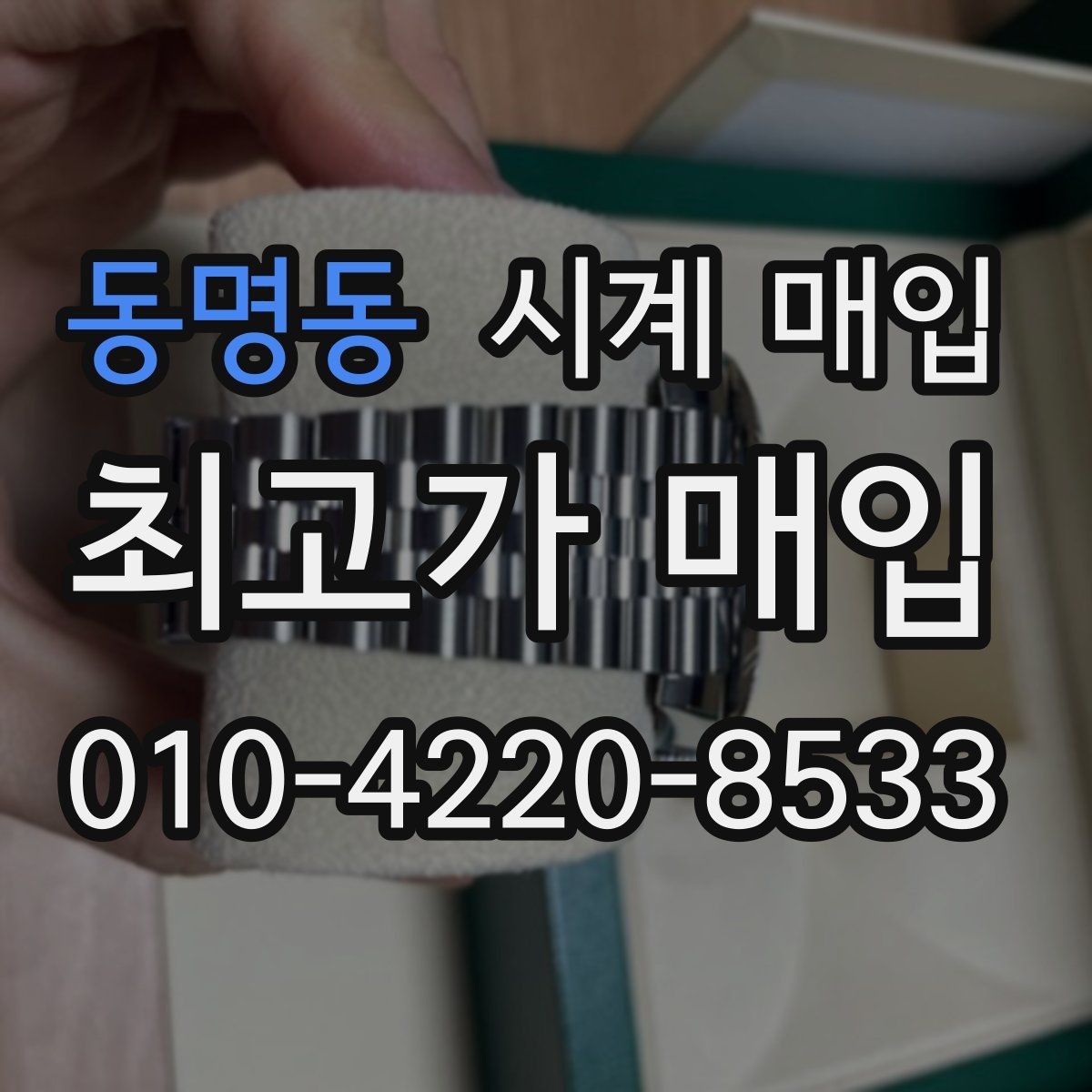 동명동 시계 매입 가격 차이가 생기는 이유
