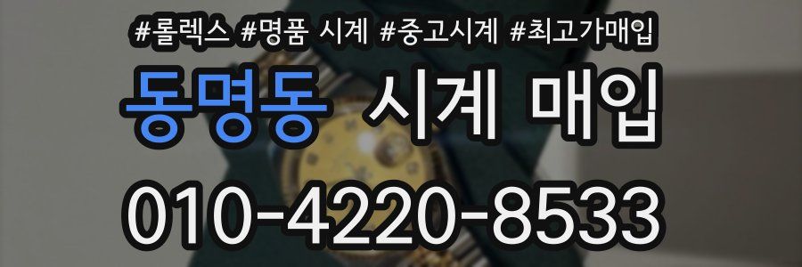동명동 시계 매입