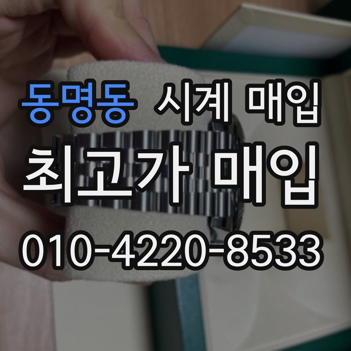 동명동 시계 매입
