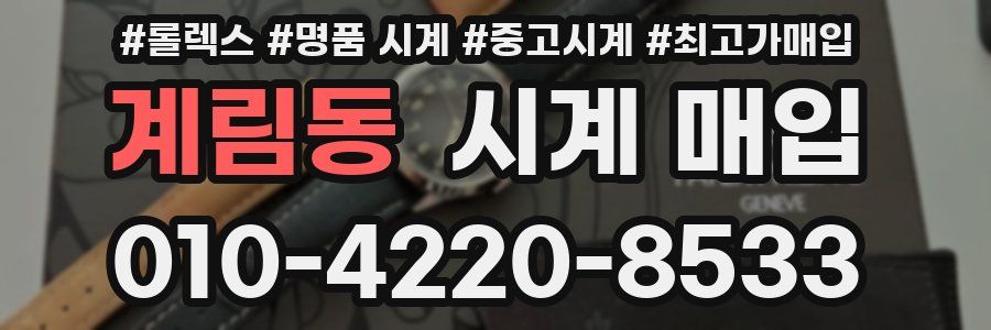 계림동 시계 매입