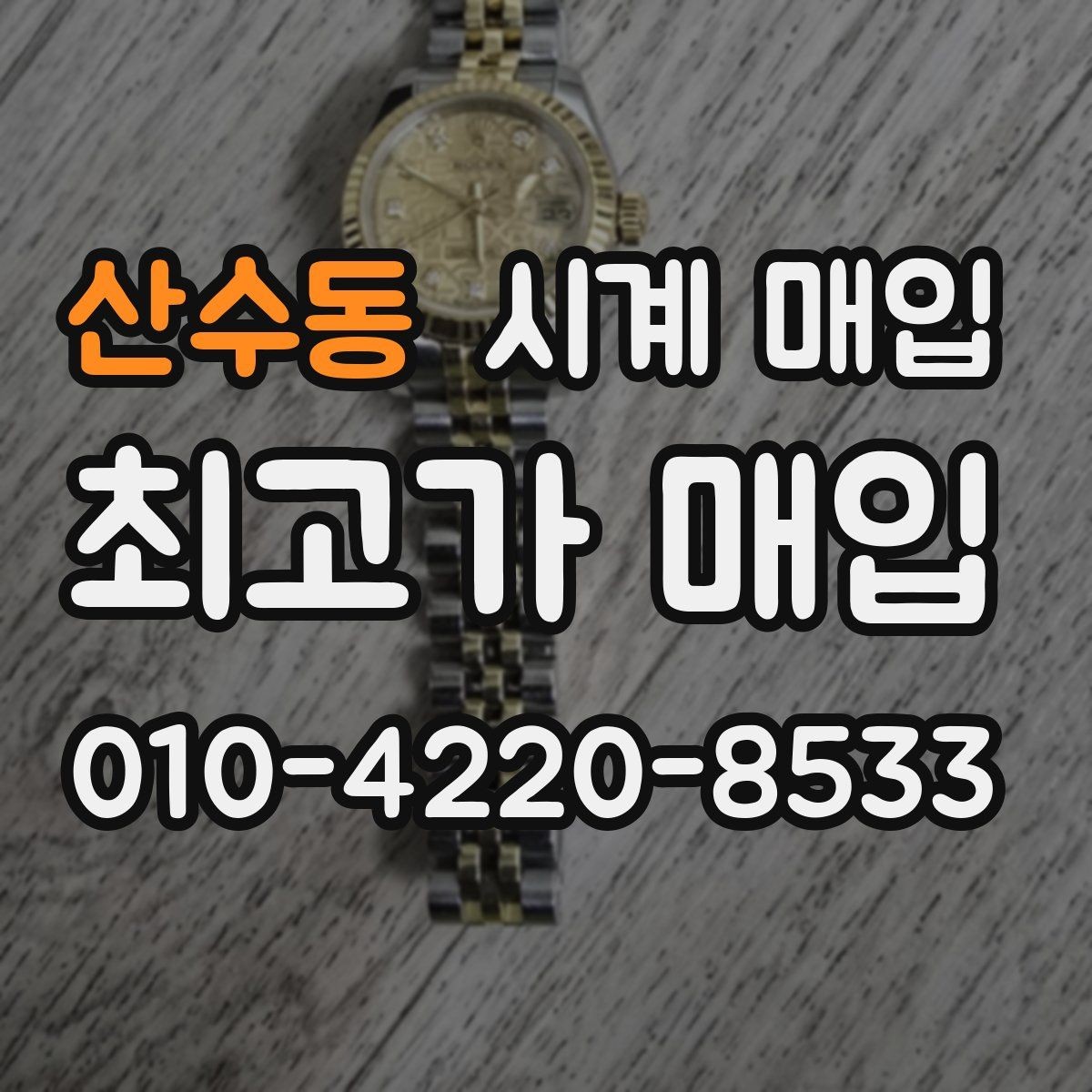 산수동 시계 매입 상담 시 질문해야 할 내용