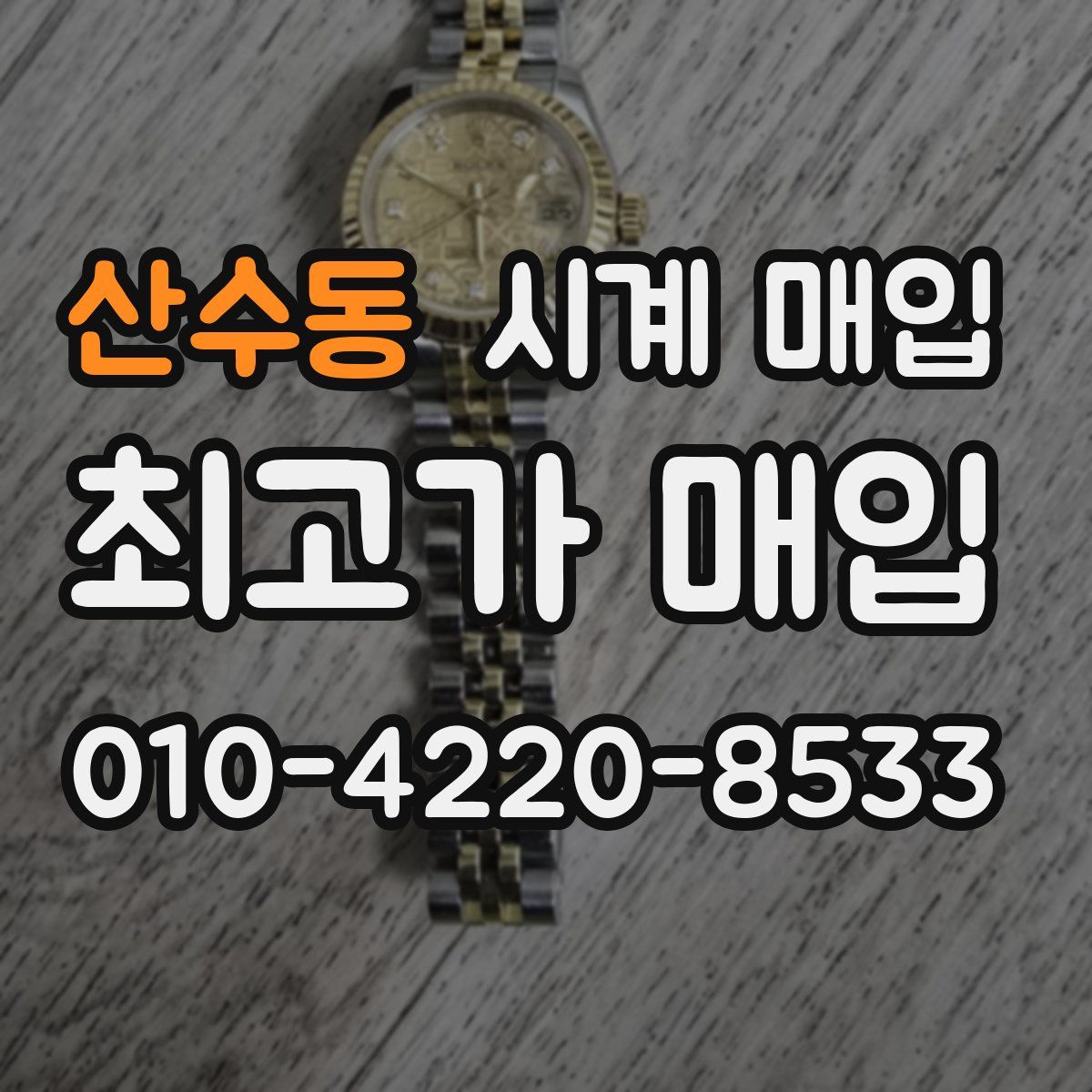 산수동 시계 매입