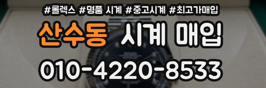 산수동 시계 매입