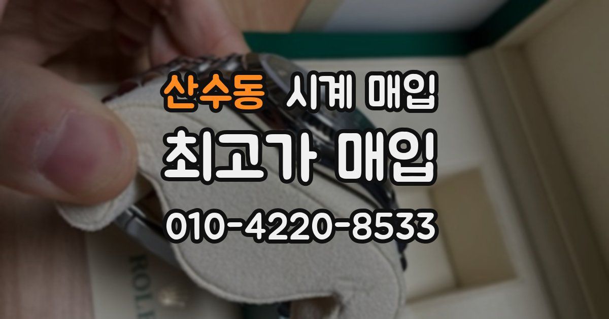 산수동 시계 매입