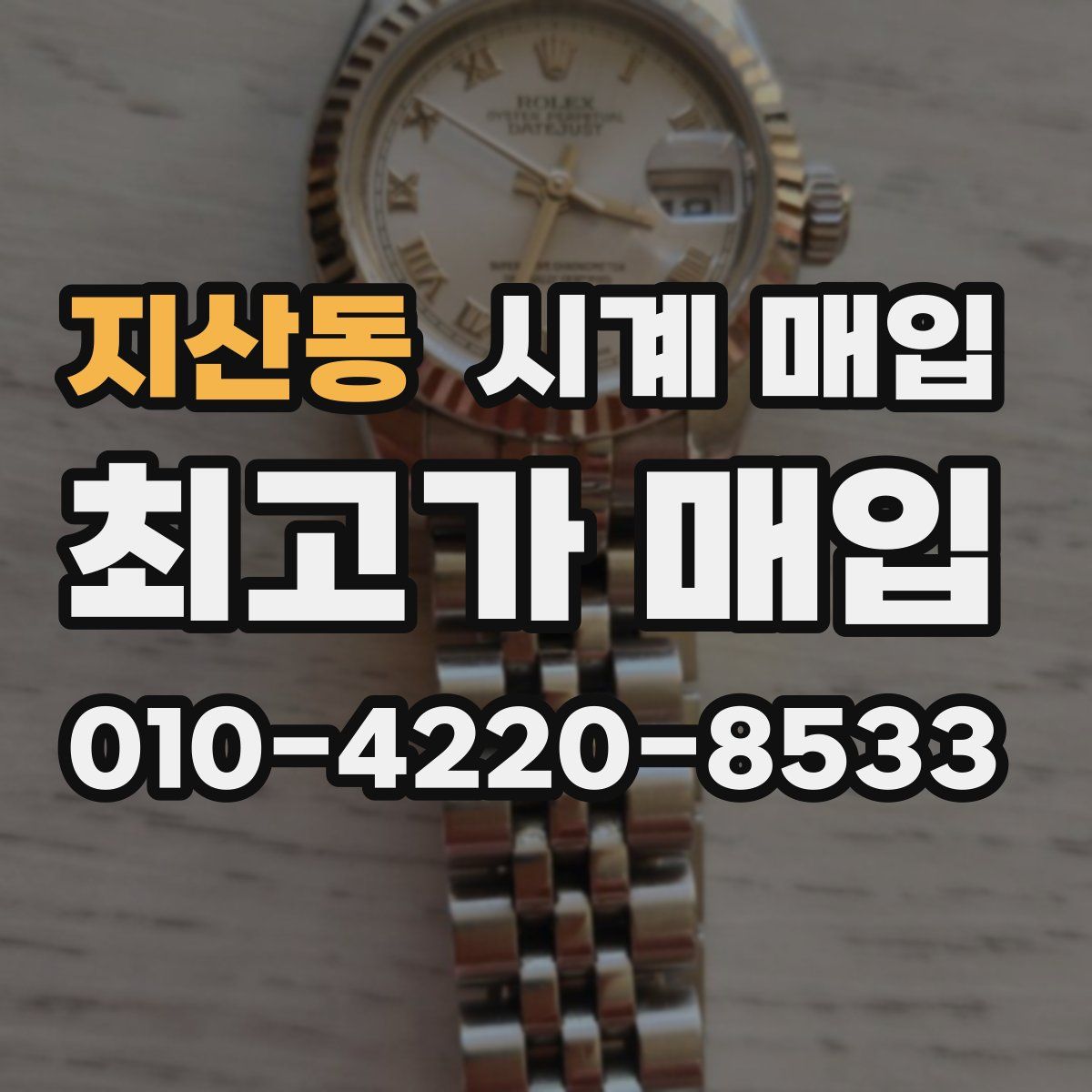 지산동 시계 매입