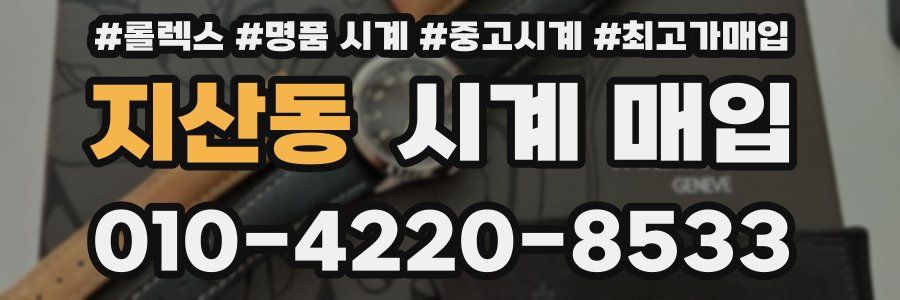 지산동 시계 매입
