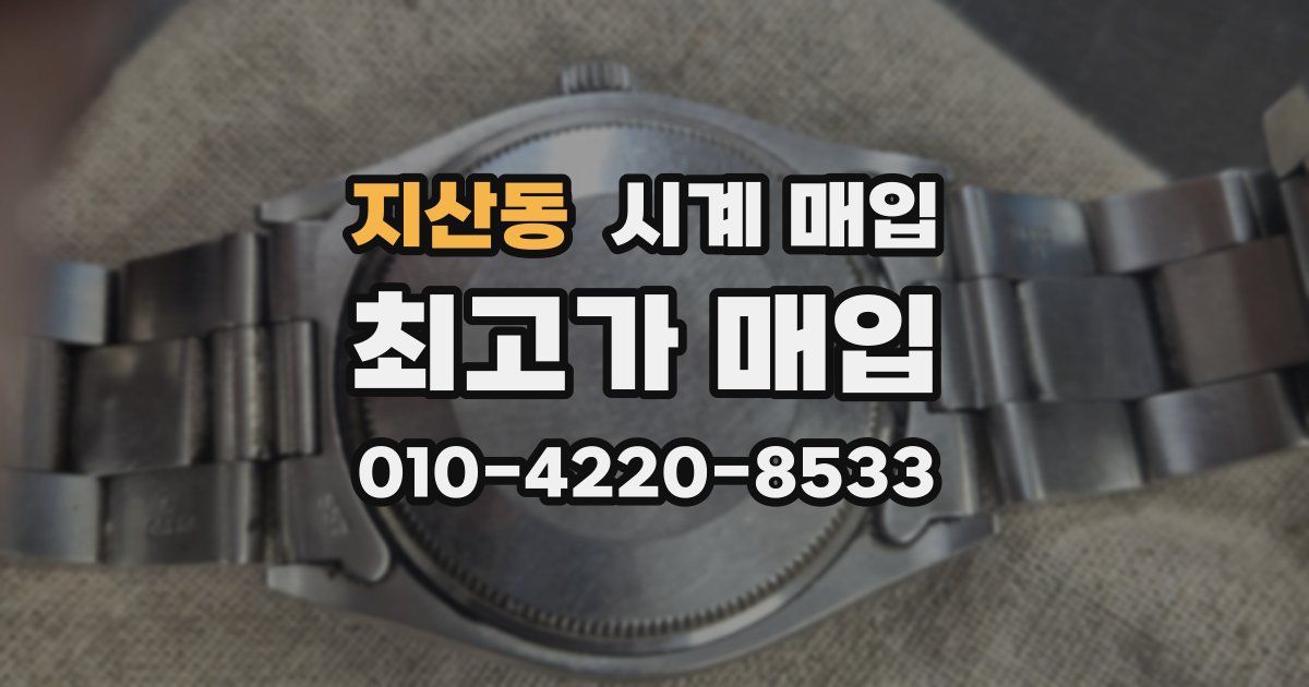 지산동 시계 매입