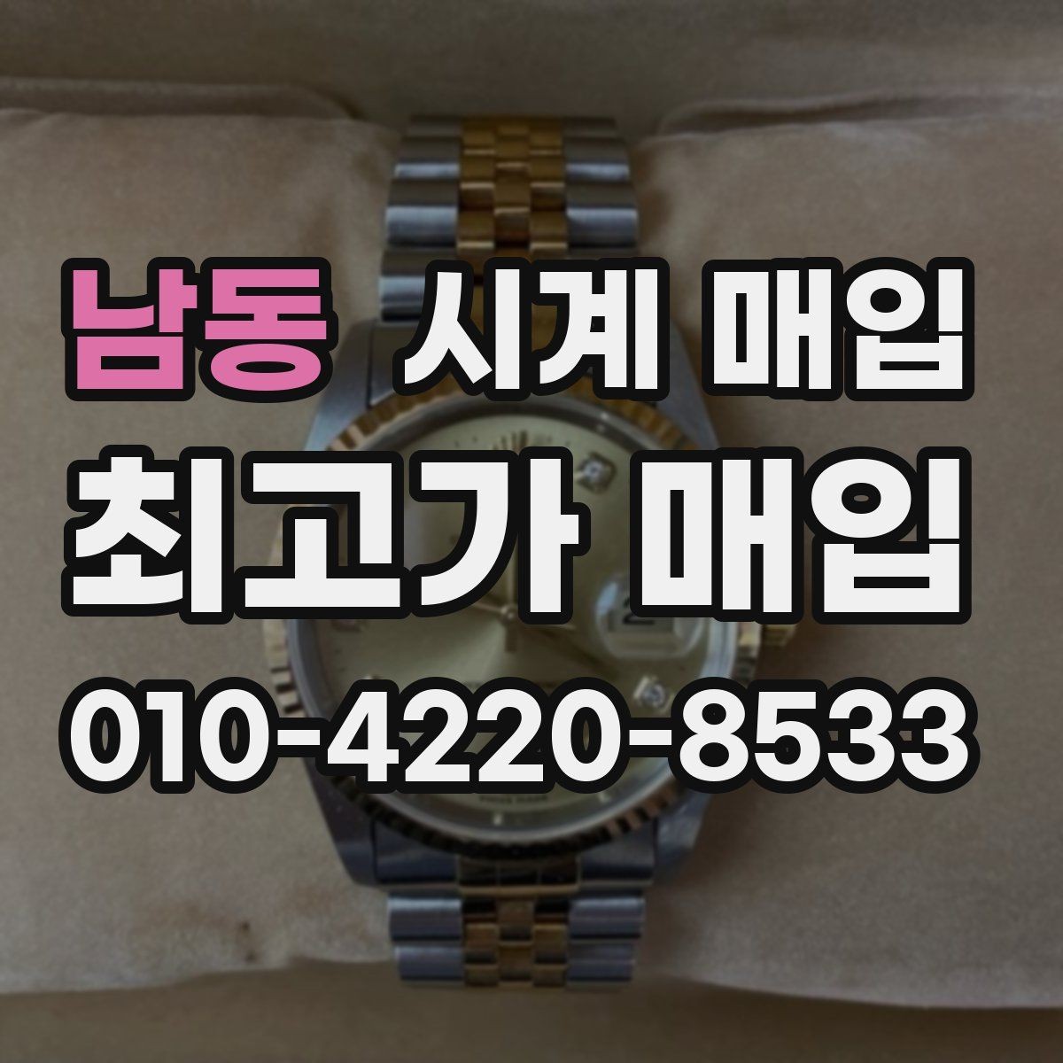 남동 시계 매입 시 브랜드, 상태, 구성품이 주는 영향