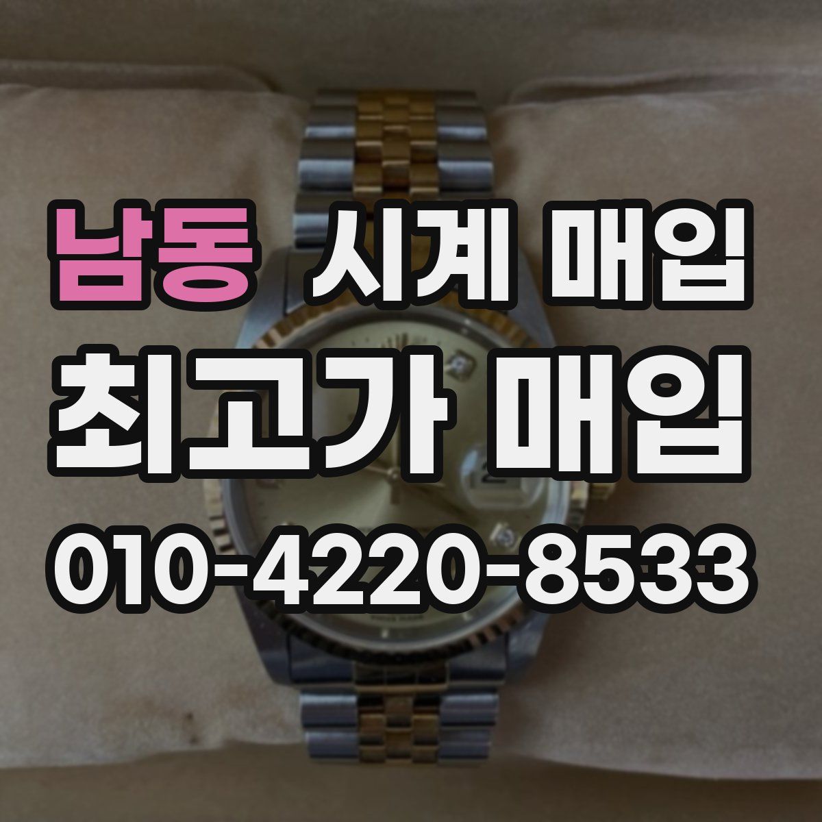 남동 시계 매입