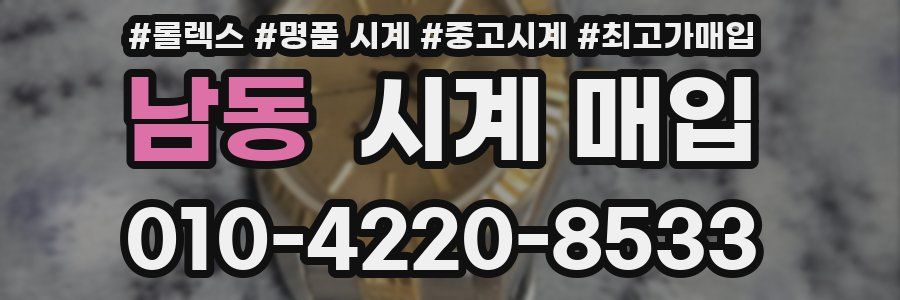 남동 시계 매입
