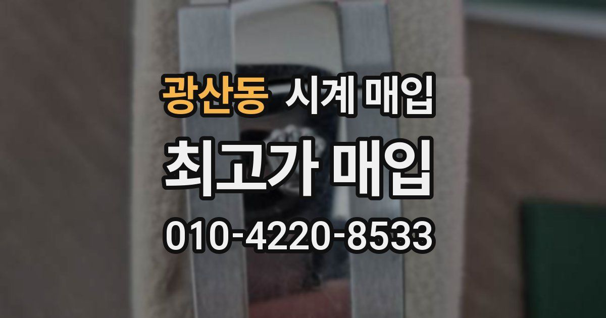 광산동 시계 매입
