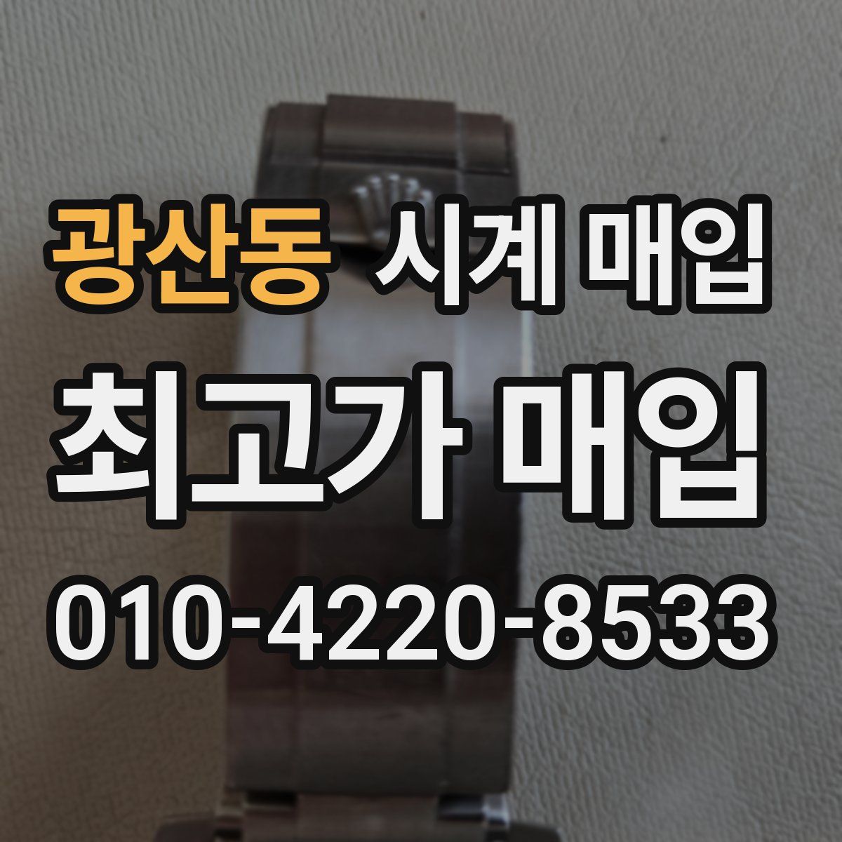 광산동 시계 매입