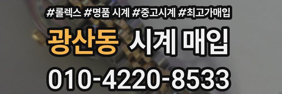 광산동 시계 매입