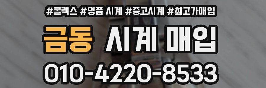 금동 시계 매입