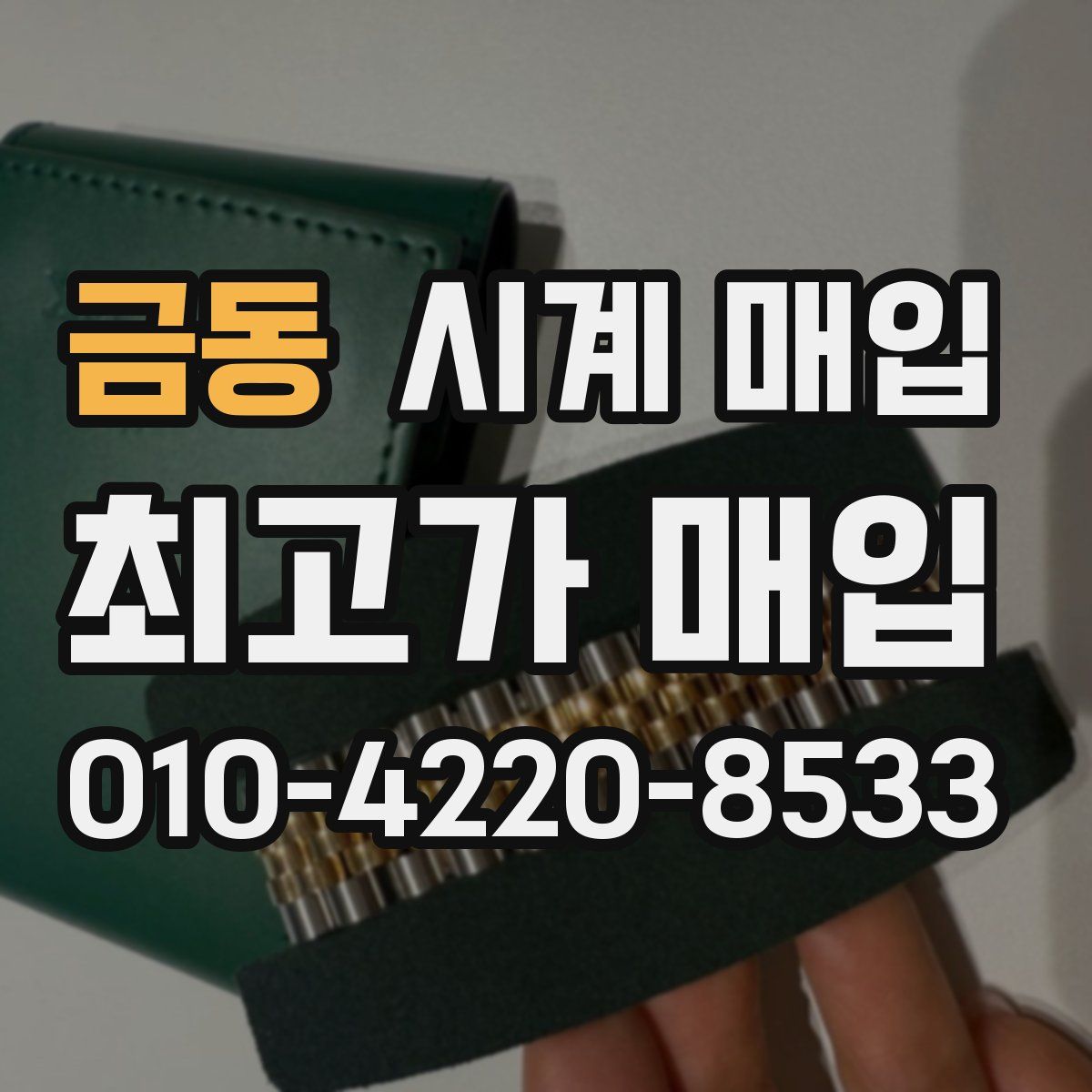 금동 시계 매입