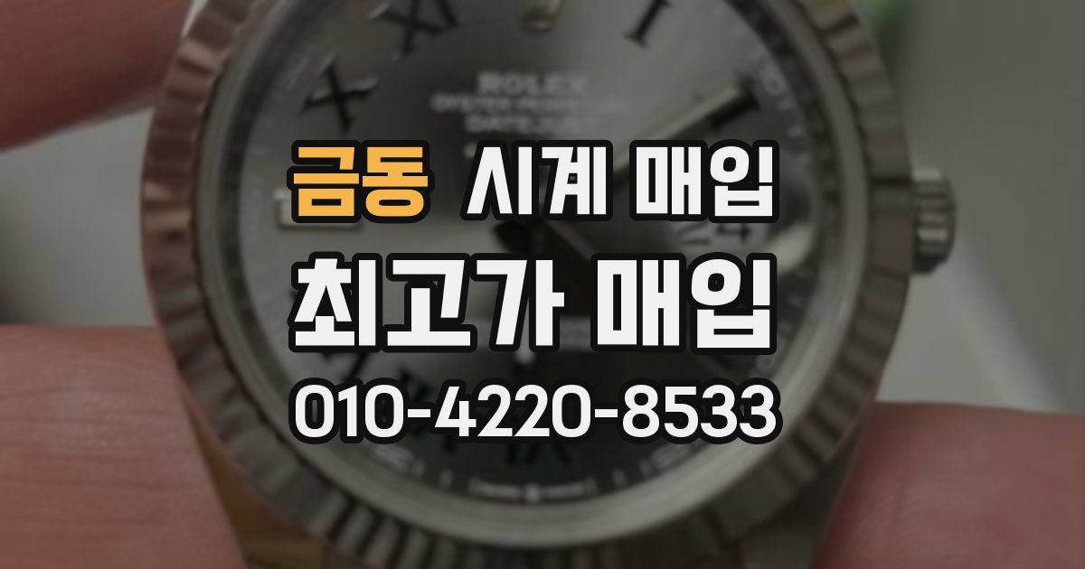 금동 시계 매입