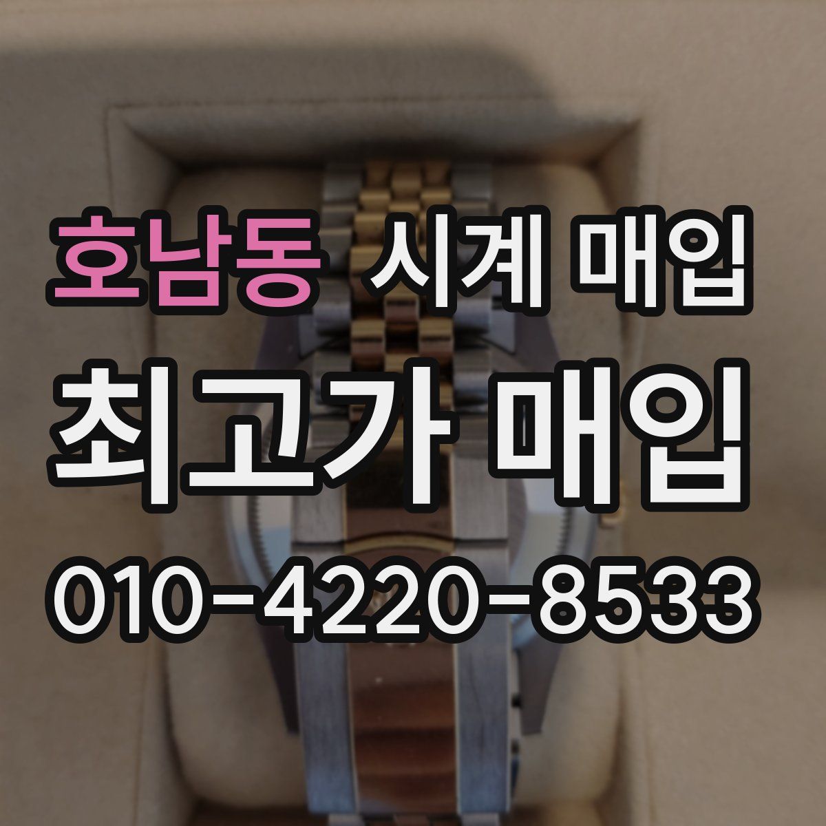 호남동 시계 매입