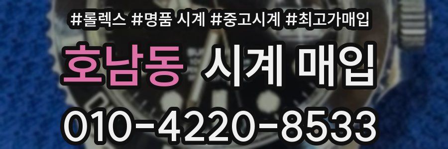 호남동 시계 매입