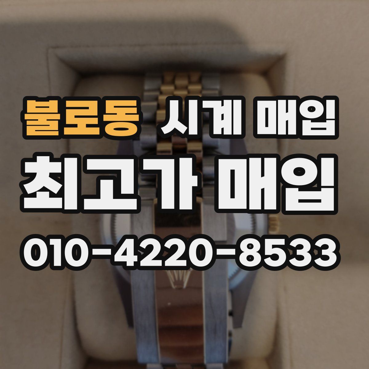불로동 시계 매입