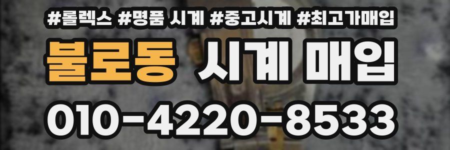 불로동 시계 매입