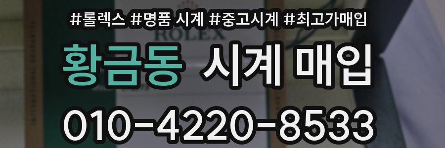 황금동 시계 매입