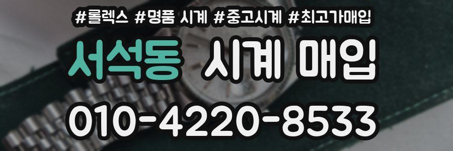 서석동 시계 매입