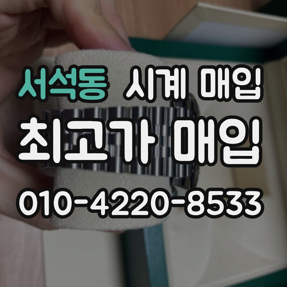 서석동 시계 매입