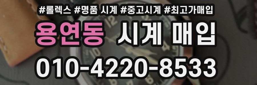 용연동 시계 매입