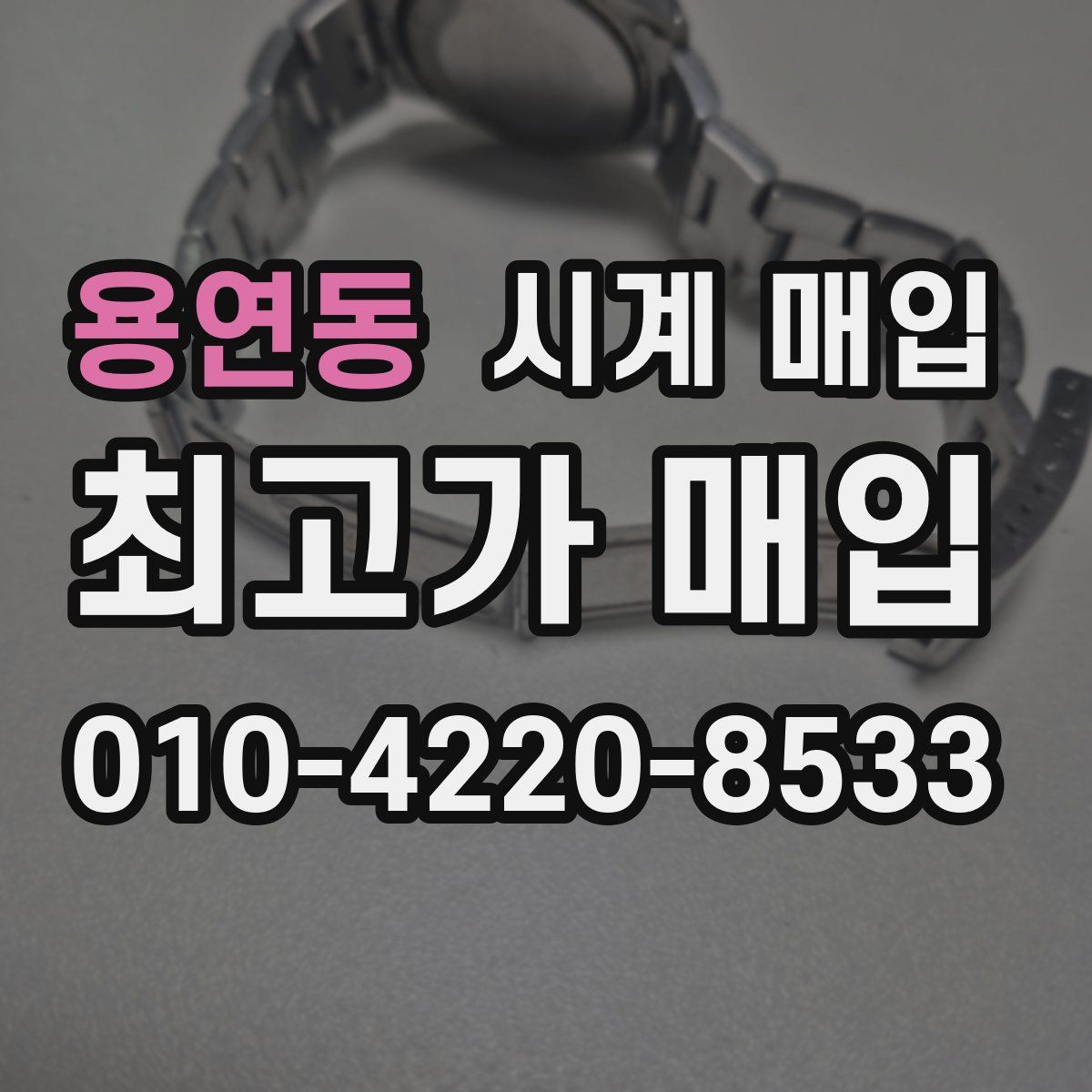용연동 시계 매입